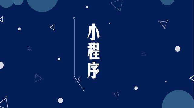 乐平微信小程序开发公司分析企业如何发挥小程序的作用